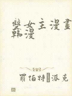 双女主漫画推荐韩漫