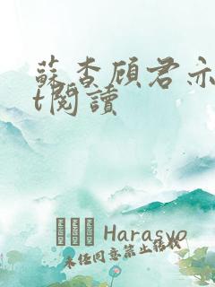 苏杳顾君亦txt阅读