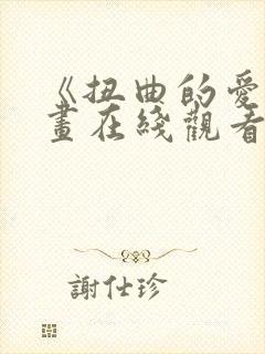 《扭曲的爱》漫画在线观看全集