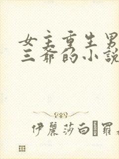 女主重生男主叫三爷的小说