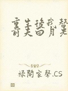 重生后我替掉了前夫白月光有声小说