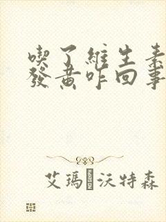 吃了维生素后尿发黄咋回事