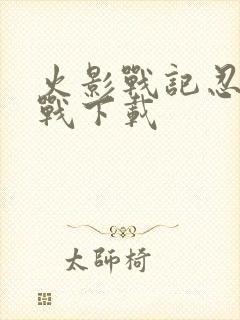 火影战记忍界大战下载