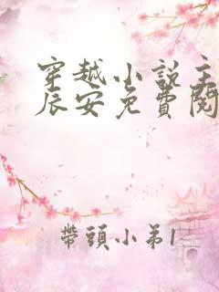 穿越小说主角李辰安免费阅读