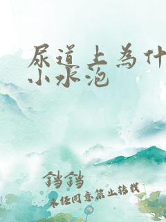 尿道上为什么有小水泡