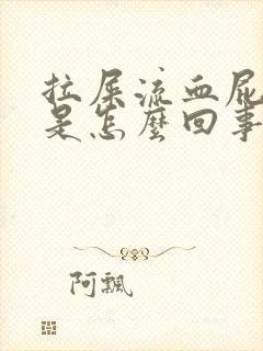 拉屎流血屁眼疼是怎么回事