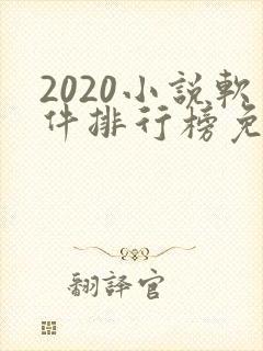2020小说软件排行榜免费