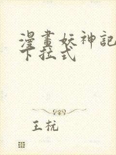 漫画妖神记免费下拉式