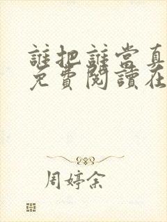 谁把谁当真漫画免费阅读在线观看