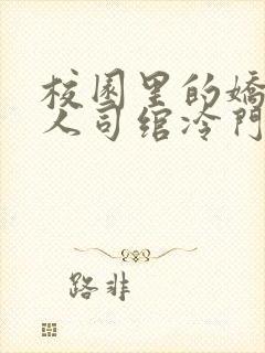 校园里的娇软美人司绾冷门小说