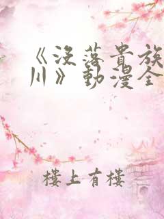 《没落贵族琉璃川》动漫全集在线观