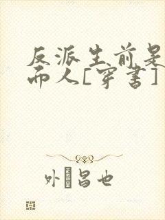 反派生前是个体面人[穿书]