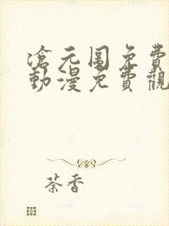 沧元图免费观看动漫免费观看全集