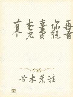 有本事你再凶一个免费观看全本漫画