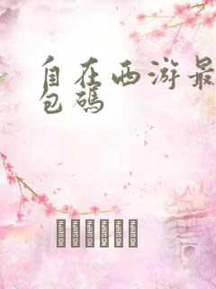 自在西游最新礼包码