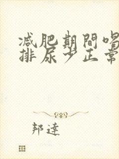 减肥期间喝水多排尿少正常吗