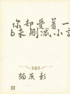 你却爱着一个sb未删减小说