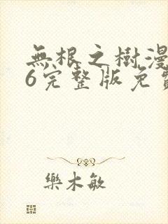 无根之树漫画56完整版免费阅读