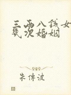 三两八钱女命有几次婚姻