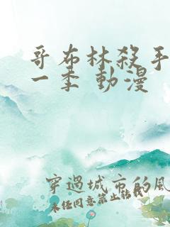 哥布林杀手 第一季 动漫