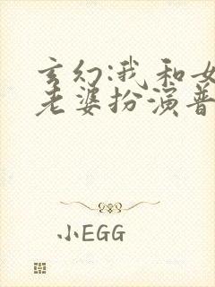 玄幻:我和女帝老婆扮演普通人的小说