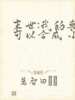 末世:我的丧尸可以合成 小说