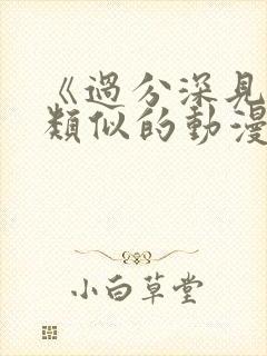 《过分深见君》类似的动漫