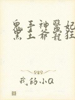 鬼手神医妃:腹黑王爷宠狂妻