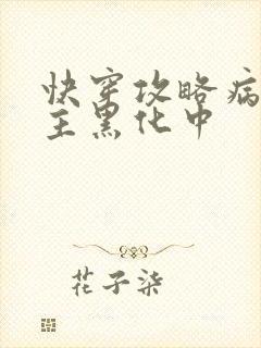 快穿攻略病娇男主黑化中
