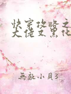 快穿攻略之病娇大佬又黑化了免费阅读