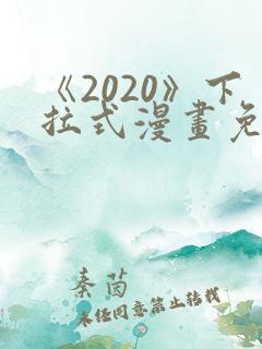 《2020》下拉式漫画免费观看