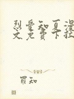 烈爱知夏漫画全文免费下拉式