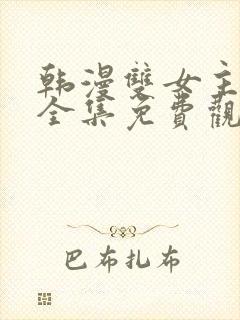 韩漫双女主漫画全集免费观看