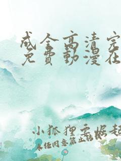 成全高清完整版免费动漫在线观看