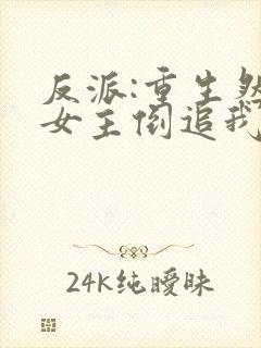 反派:重生然后女主倒追我