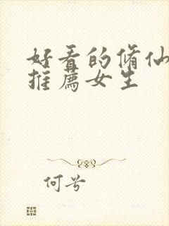 好看的修仙小说推荐女生