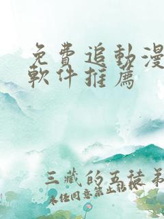 免费追动漫番剧软件推荐