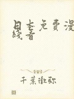 日本免费漫画在线看