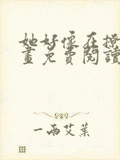 她好像在撩我漫画免费阅读