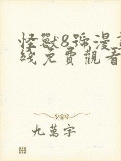 怪兽8号漫画在线免费观看