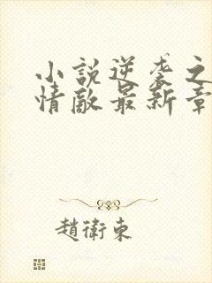 小说逆袭之爱上情敌最新章节在线