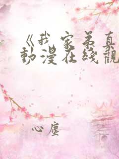 《我家弟真的》动漫在线观看