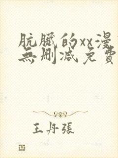 肮脏的xx漫画无删减免费