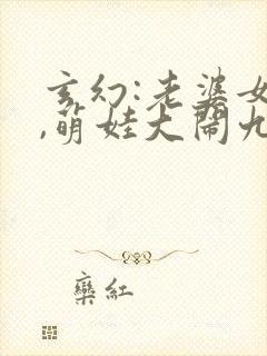 玄幻:老婆女帝,萌娃大闹九州小说印