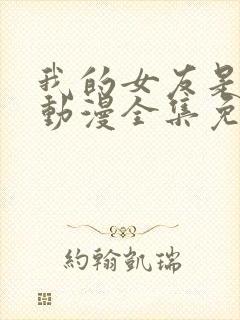 我的女友是魅魔动漫全集免费观看