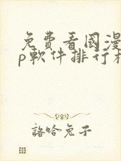 免费看国漫app软件排行榜第一名