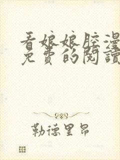 看娘娘腔漫画能免费的阅读软件