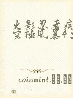 火影忍者疾风传究极风暴4出招表