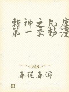 斩神之凡尘神域第一季动漫免费观看全集