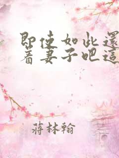 即使如此还是爱着妻子吧这动漫,有5集[笑哭]